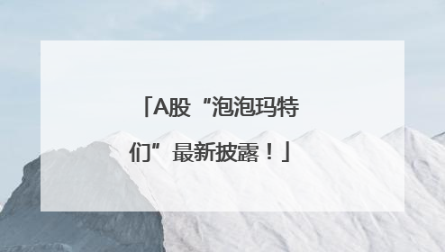 A股“泡泡玛特们”最新披露！