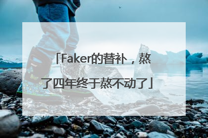 Faker的替补，熬了四年终于熬不动了
