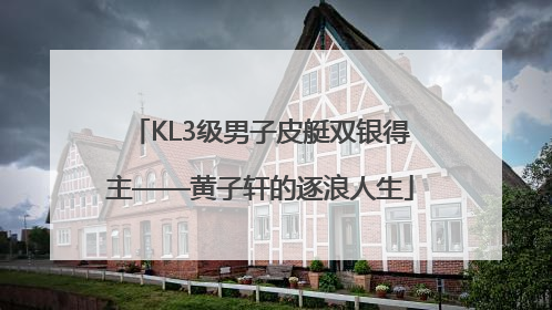 KL3级男子皮艇双银得主——黄子轩的逐浪人生