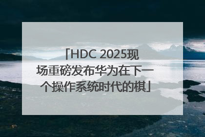 HDC 2025现场重磅发布华为在下一个操作系统时代的棋