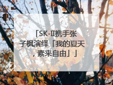 SK-II携手张子枫演绎「我的夏天，素来自由」