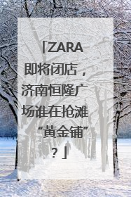 ZARA即将闭店，济南恒隆广场谁在抢滩“黄金铺”？